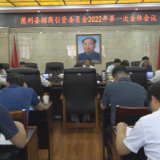 慈利县招商引资委员会2022年第一次全体会议召开