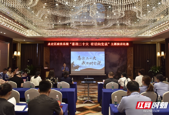 永定区政法系统举办“喜迎二十大 有话向党说”主题演讲比赛