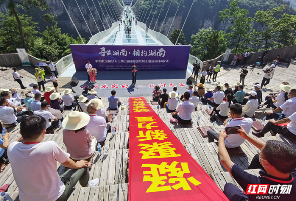 “寻美湖南·相约湖南”——新的社会阶层人士助力湖南旅游发展主题活动正式启动
