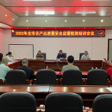 张家界市举办农产品质量安全监管检测培训班