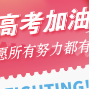 海报 | 高考加油！让未来拭目以待