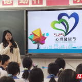 张家界天门高级中学开展“拥抱阳光，心向未来”心理健康月活动