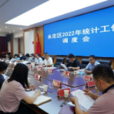 永定区调度2022年统计工作