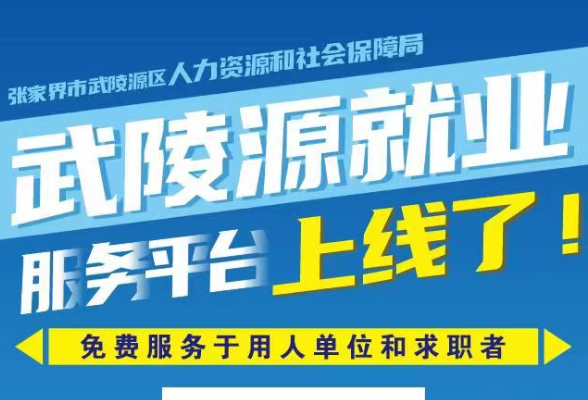 武陵源区人社搭建“武陵源就业”微信公众平台促就业