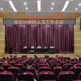 永定区启动新一轮特约人员工作