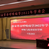 张家界市医学会呼吸与危重症医学质量控制中心成立大会暨呼吸病学2022年学术会成功举办