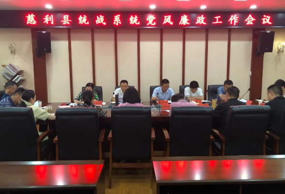 慈利县统战系统党风廉政工作会议召开