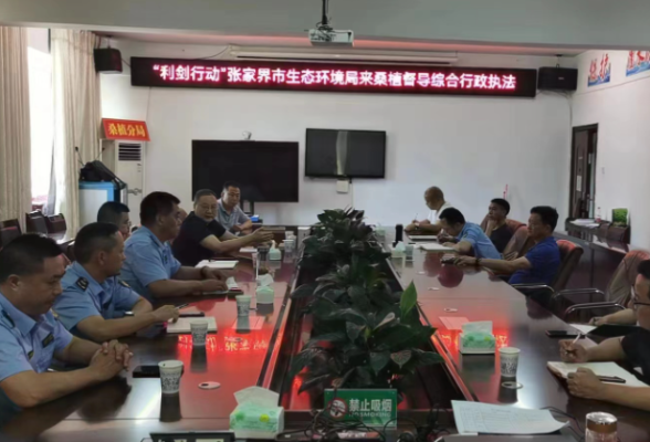 开展“利剑”行动执法帮扶 助力桑植生态环境质量安全   
