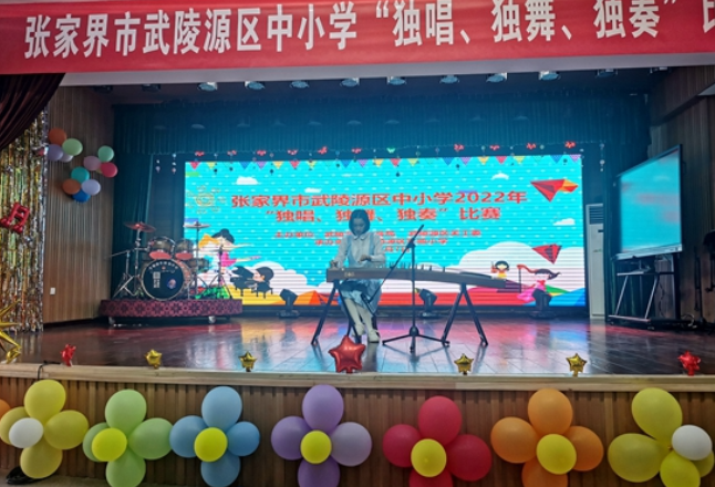 武陵源区举行中小学生“独唱、独奏、独舞”比赛