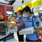 守护美丽消费 助力旅发会——张家界市市场监督管理局开展化妆品质量安全大检查