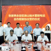 共推抽水蓄能建设 构建地区新型电力系统——张家界市永定区崇山抽水蓄能项目三方协议签订