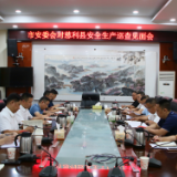 张家界市安委会对慈利县安全生产巡查见面会举行