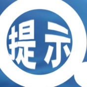 新冠肺炎疫情防控期间家庭食品安全预警提示