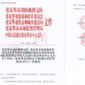 张家界市五部门联合出台《张家界市消防安全领域信用管理办法》