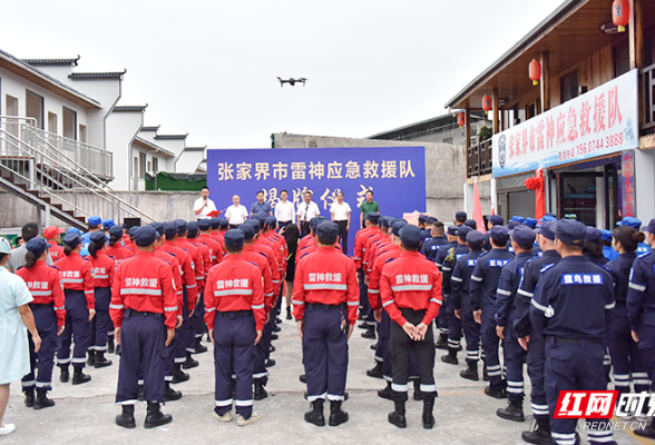 张家界市雷神救援队成立揭牌