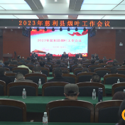 2023年慈利县烟叶工作会议召开