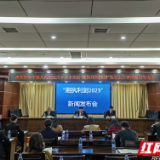 张家界市中级人民法院召开"湘执利剑2023"执行工作新闻发布会