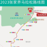 2023张家界马拉松竞赛道路交通管制通告