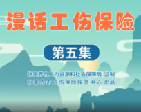 漫话工伤保险第五集