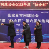 张家界市网球协会2023年度协会杯年终网球赛胜利举办