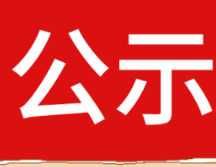 2023“张家界顶踏歌行”网络主题宣传活动抖音短视频大赛拟获奖名单公示