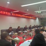 市政协党组理论学习中心组举行2023年度第十二次集中学习