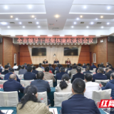 张家界市召开领导干部集体廉政谈话会