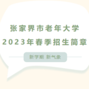 张家界市老年大学2023年春季招生简章