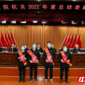 今天，这些集体和个人受到表彰——张家界中院召开2022年度总结表彰大会