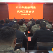 慈利县2023年度武装工作会议召开