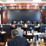 2023年慈利县禁毒委主任会议召开