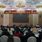2023年市直统战系统全面从严治党工作会议召开