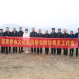 张家界市文化旅游商会政协委员工作室开展“委员活动日”活动