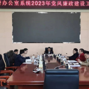 市政府办公室系统召开2023年党风廉政建设工作会议