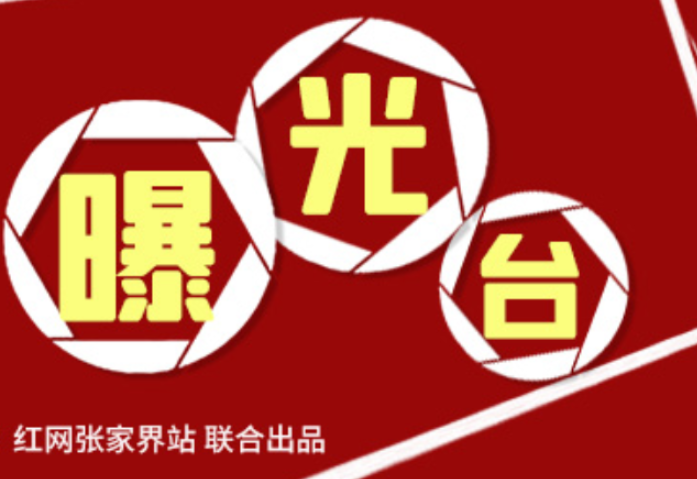 “打好安全生产翻身仗”——安全生产曝光台（五）
