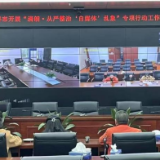 张家界市委网信办召开“清朗·从严整治‘自媒体’乱象”专项行动工作推进会