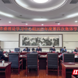 张家界市委理论学习中心组举行2023年度第四次集体（扩大）学习