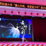 “童心向党，做爱国少年”  张家界民族小学第六届艺术节活动开幕！