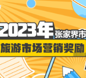 2023年张家界市旅游市场营销奖励实施方案出炉！