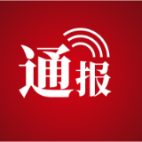 上周，永定区被骗共计153万余元！保持警惕，谨防诈骗