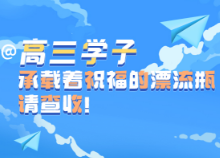 @高三学子：承载着祝福的漂流瓶请查收！