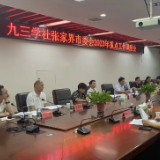 九三学社张家界市委会召开2023年重点工作调度会