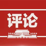 网络评论｜“赢”字里面见勤廉——给党员干部的一封廉书
