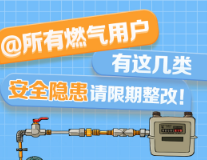 @张家界所有燃气用户，有这几类安全隐患请限期整改！