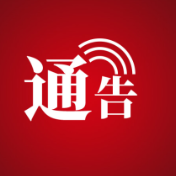 关于全面清查“1.11”专案涉案财产的通告