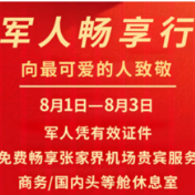 致敬“八一” 张家界机场贵宾服务室推出军人免费享活动