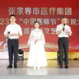 张家界市医疗集团举行第6个“中国医师节”庆祝表彰大会