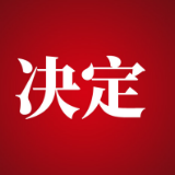 张家界市人民代表大会常务委员会关于接受龚颜辞去张家界市人民代表大会常务委员会委员职务的决定