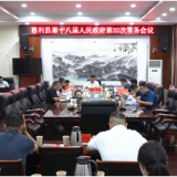 朱爱民主持召开慈利县第十八届人民政府第32次常务会议