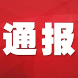 张家界通报4起党员干部酒驾醉驾典型案例